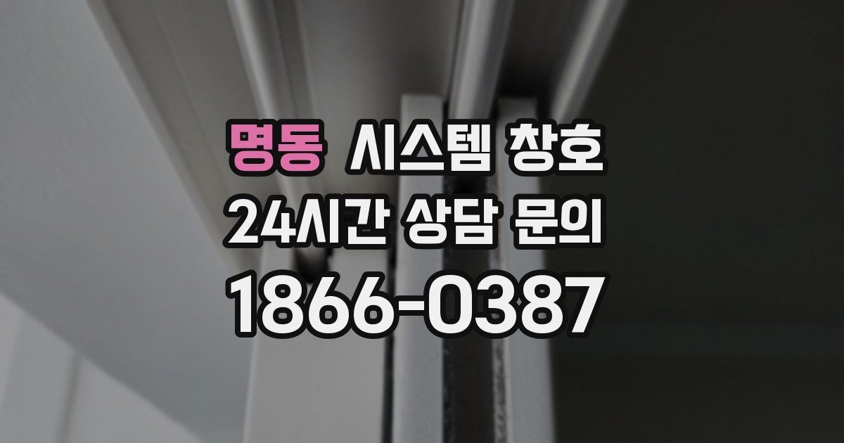 명동 시스템 창호