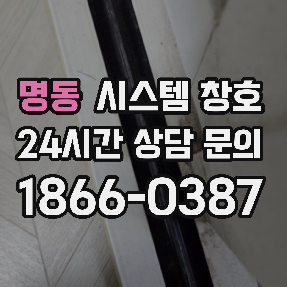 명동 시스템 창호