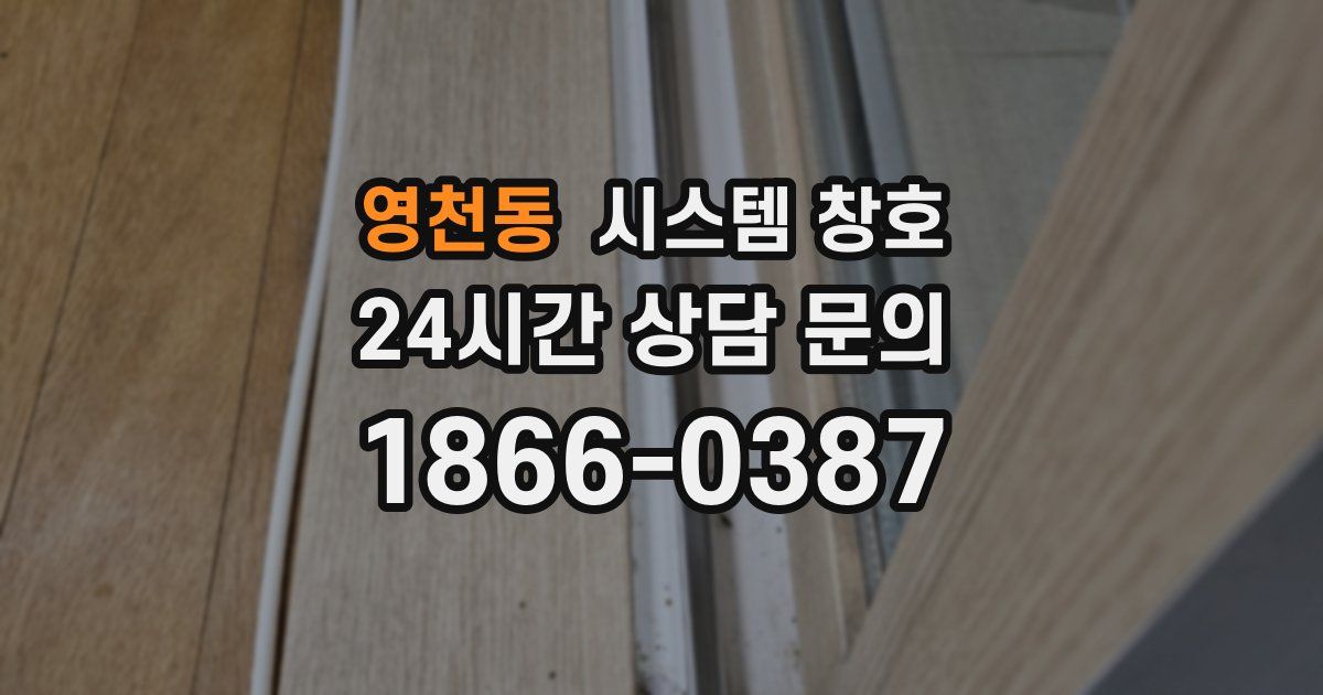 영천동 시스템 창호
