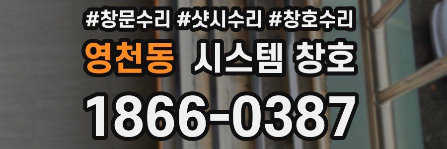 영천동 시스템 창호