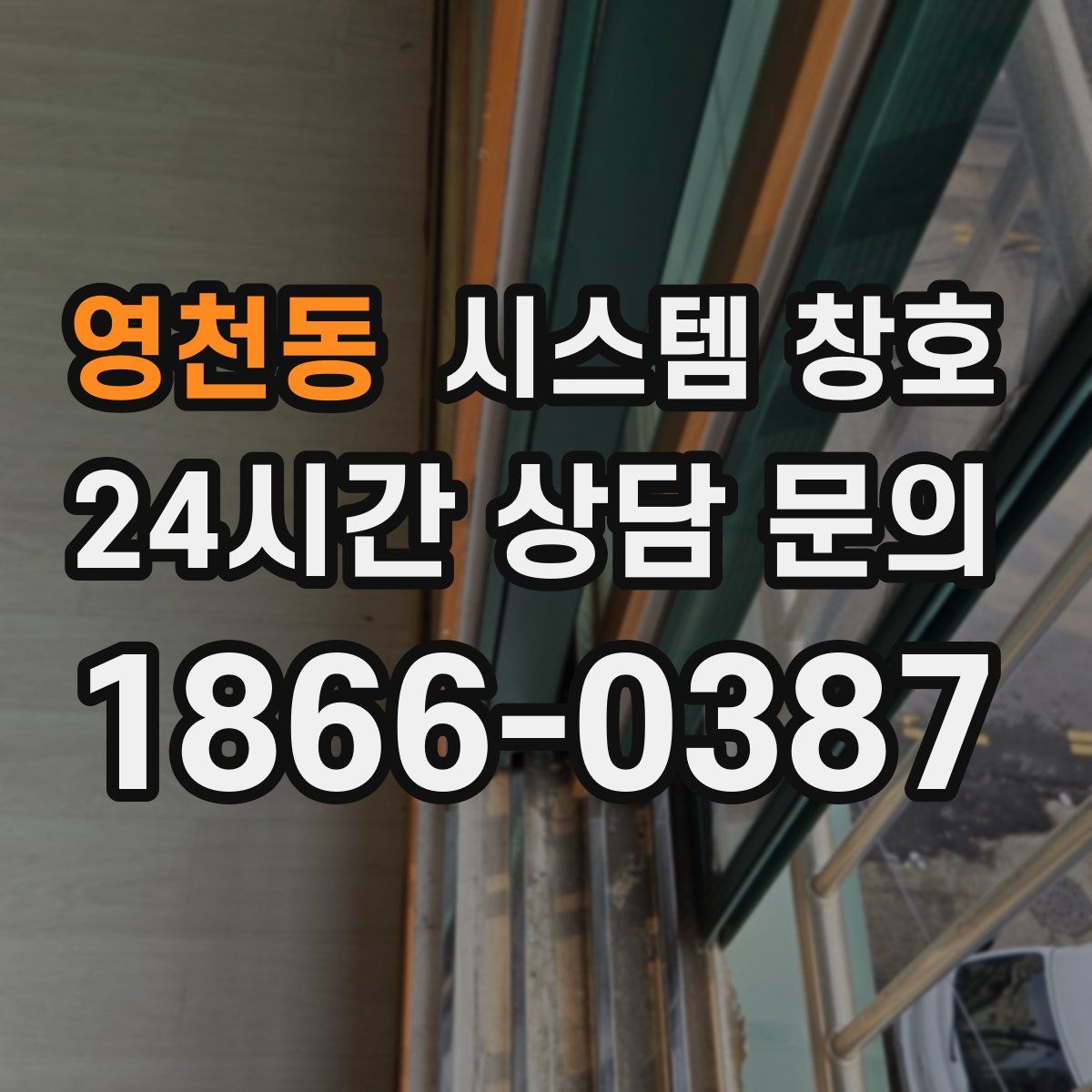 영천동 시스템 창호