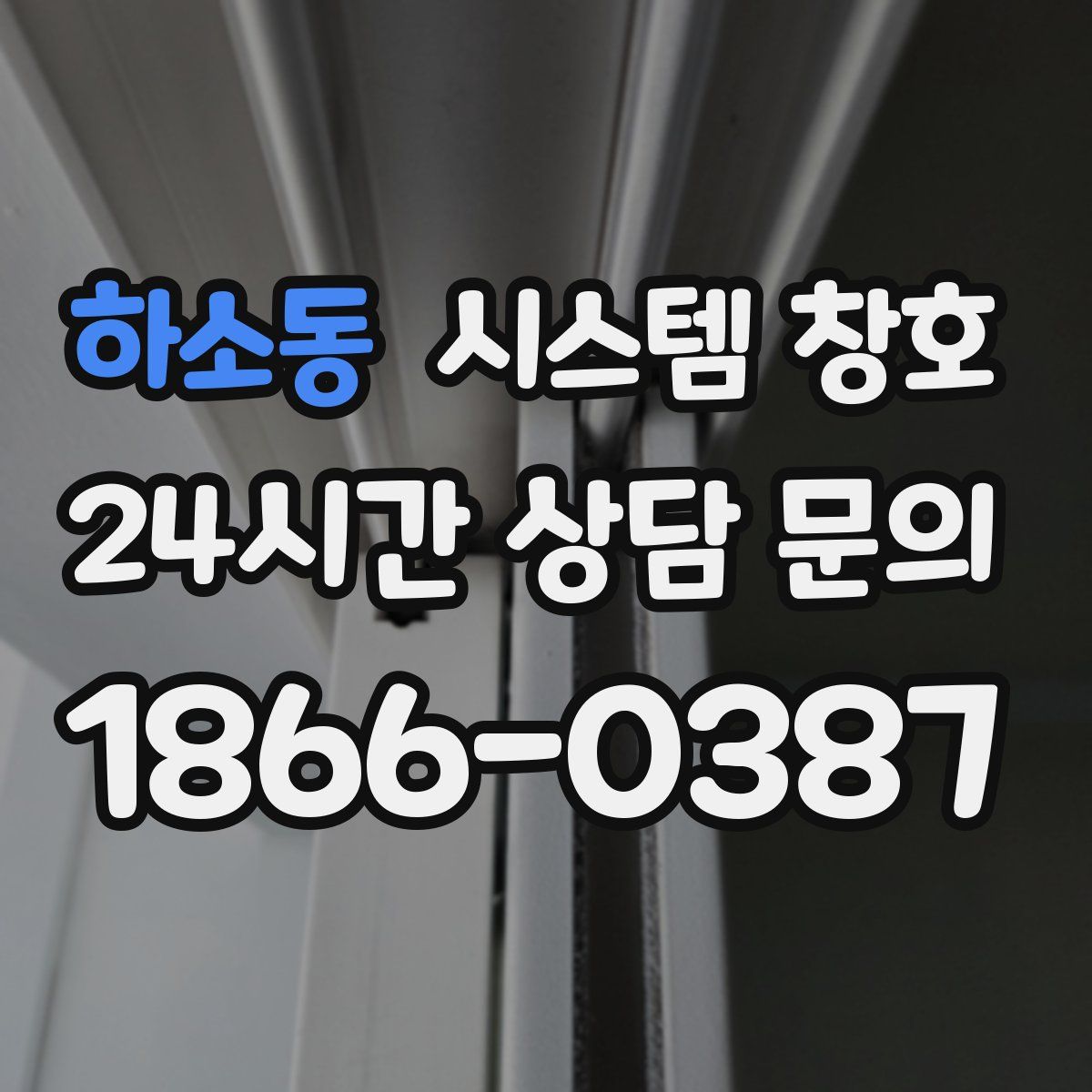 하소동 시스템 창호