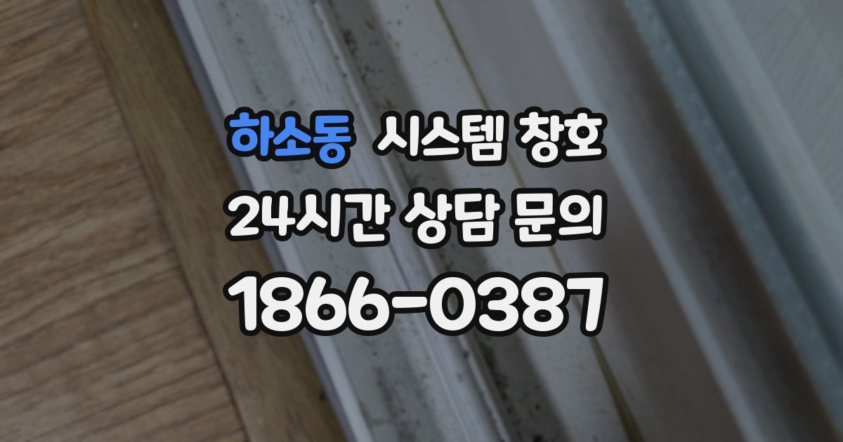하소동 시스템 창호