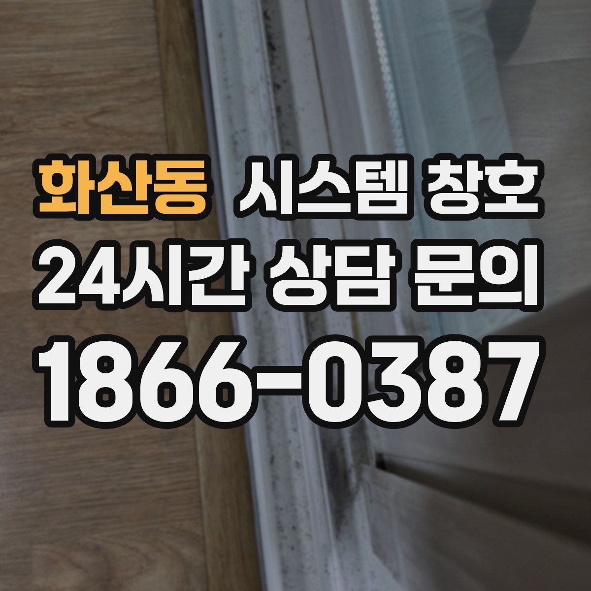 화산동 시스템 창호