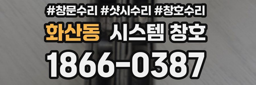 화산동 시스템 창호