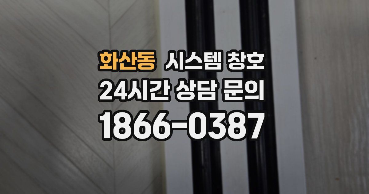 화산동 시스템 창호