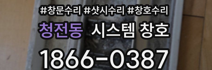 청전동 시스템 창호