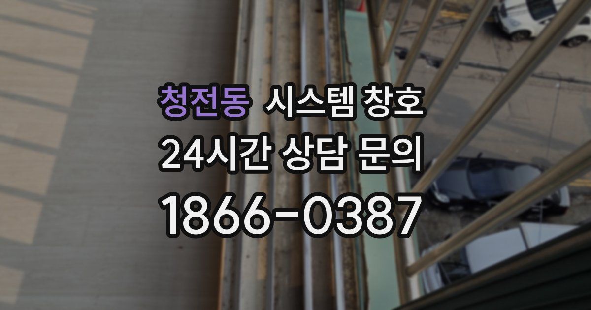 청전동 시스템 창호