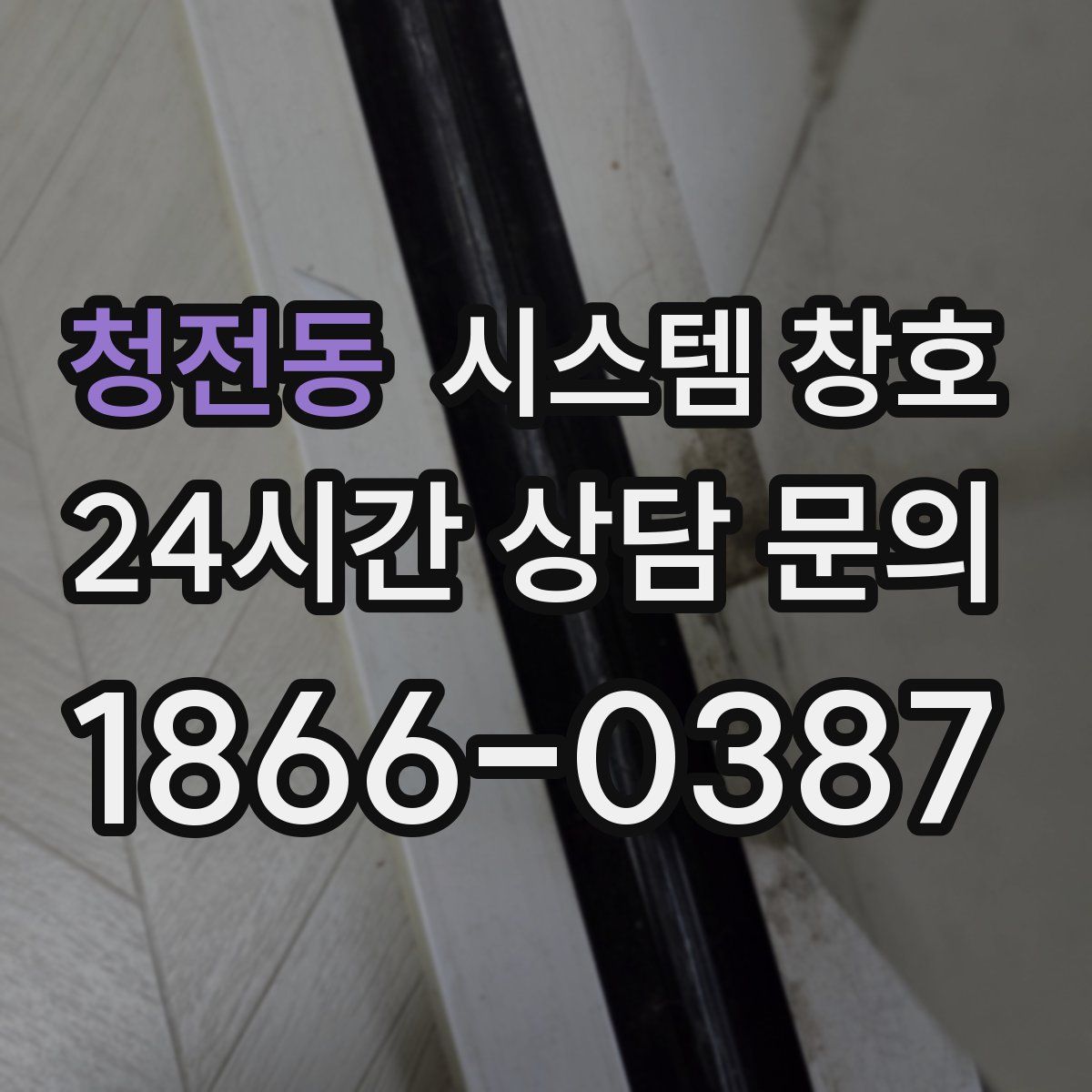 청전동 시스템 창호