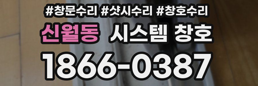 신월동 시스템 창호