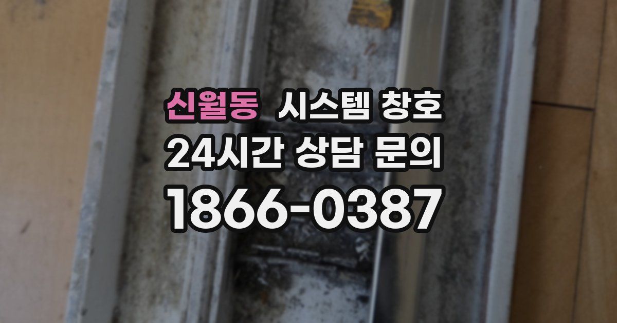 신월동 시스템 창호