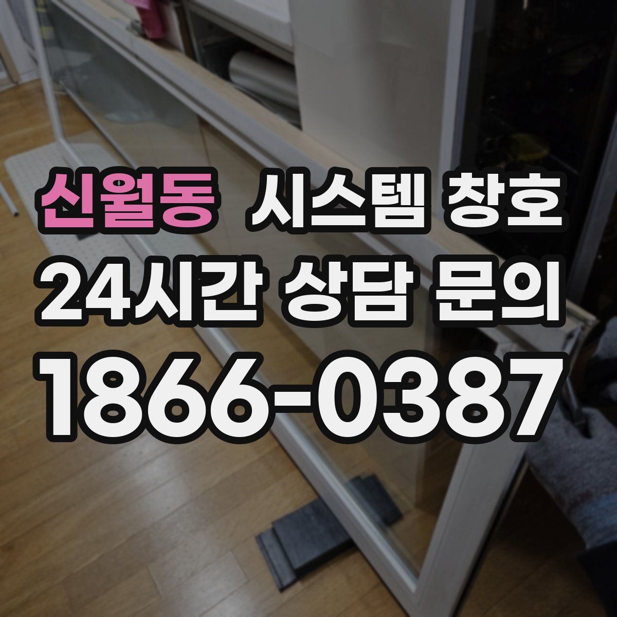 신월동 시스템 창호