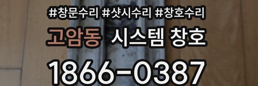 고암동 시스템 창호