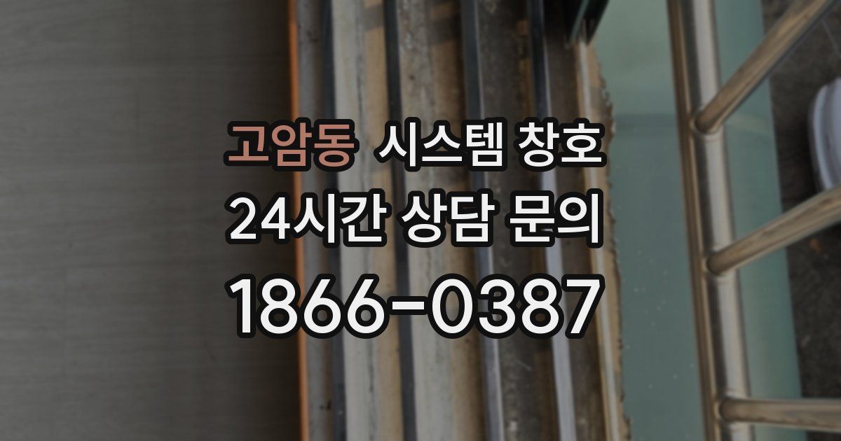 고암동 시스템 창호