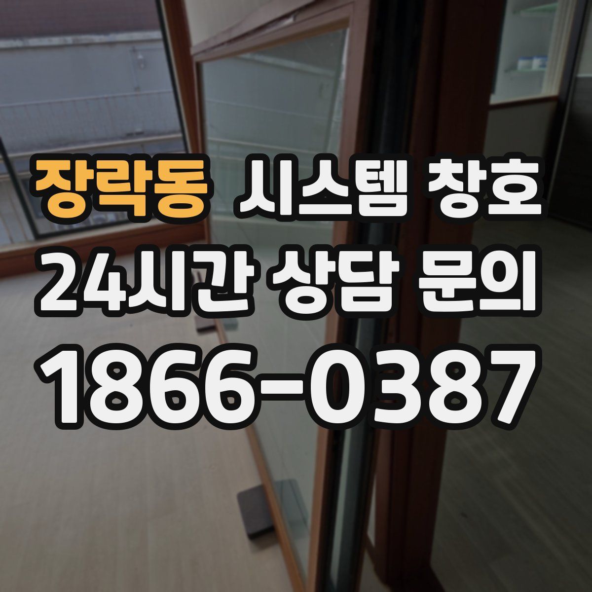 장락동 시스템 창호