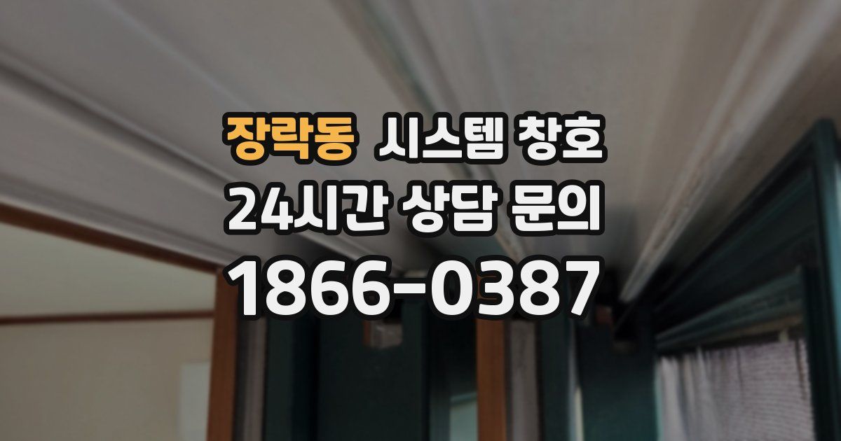 장락동 시스템 창호