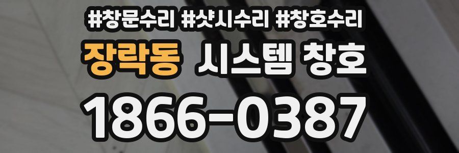 장락동 시스템 창호
