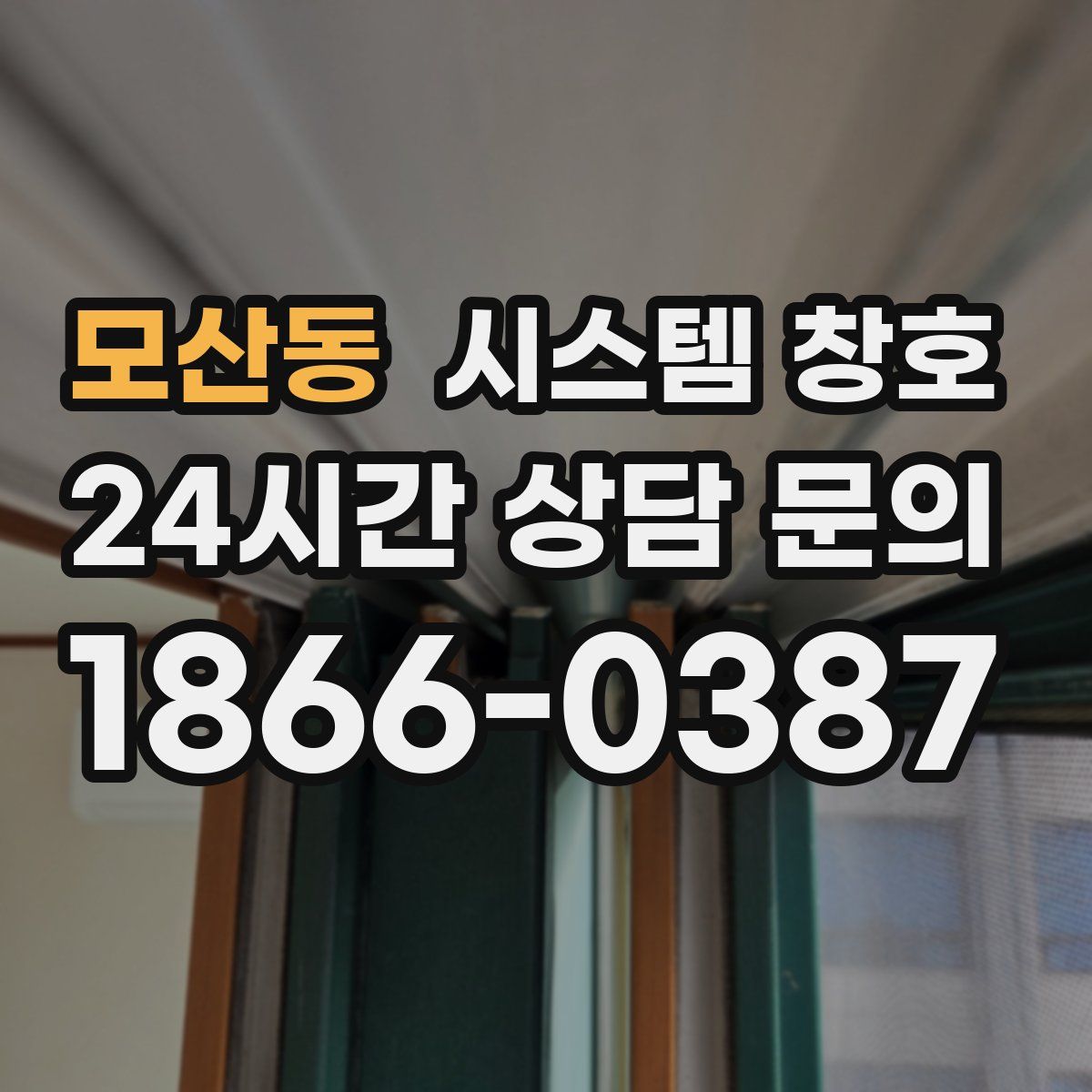 모산동 시스템 창호