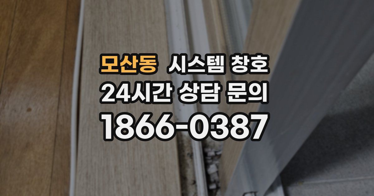 모산동 시스템 창호