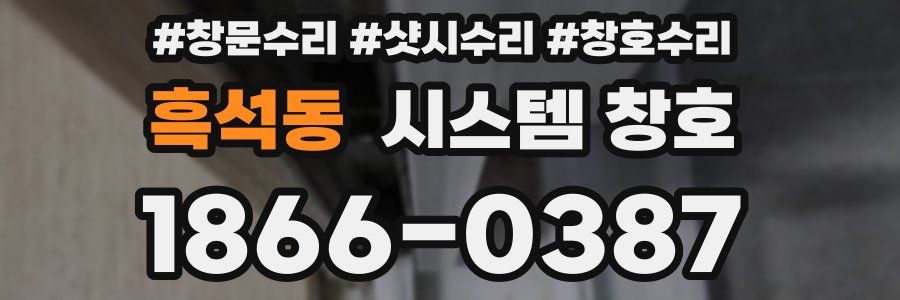 흑석동 시스템 창호