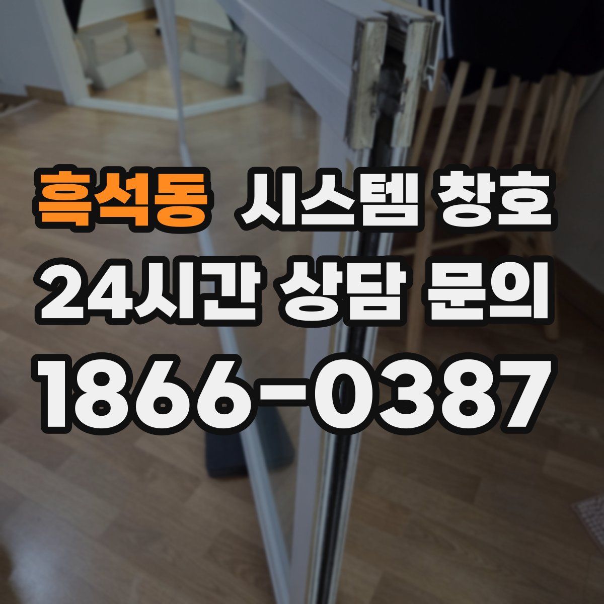 흑석동 시스템 창호
