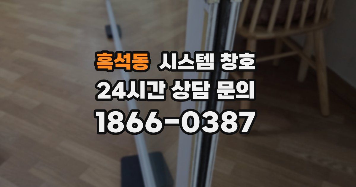 흑석동 시스템 창호
