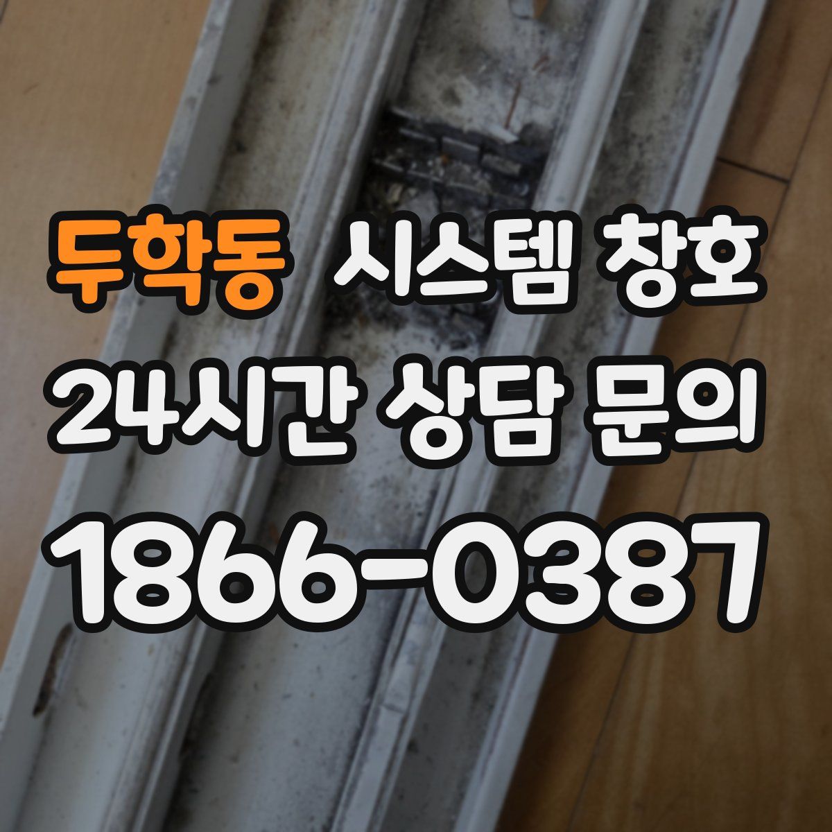 두학동 시스템 창호