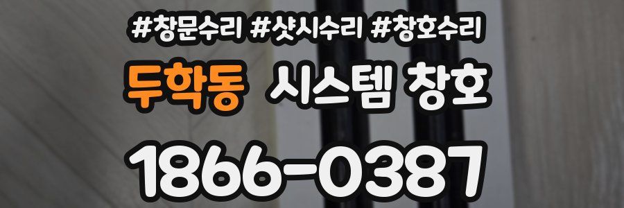 두학동 시스템 창호