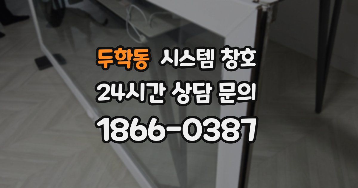 두학동 시스템 창호