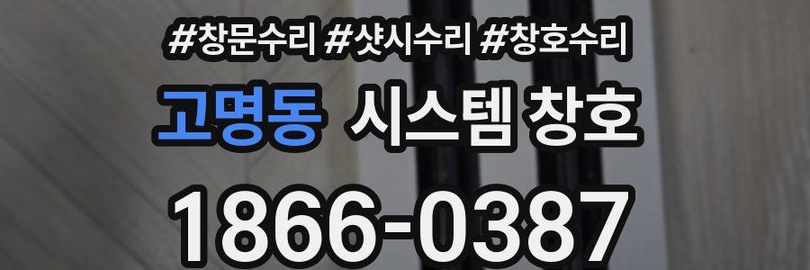 고명동 시스템 창호