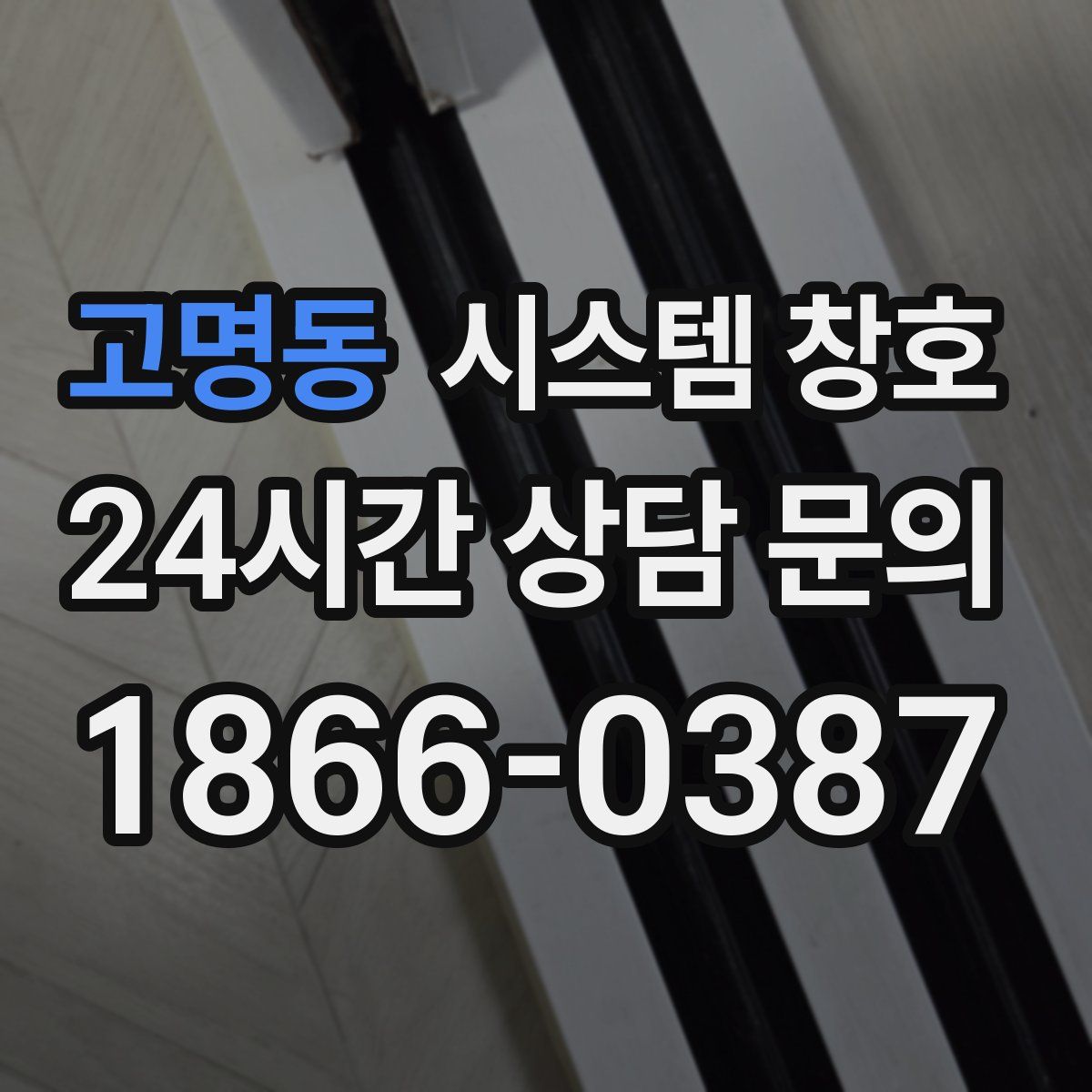 고명동 시스템 창호