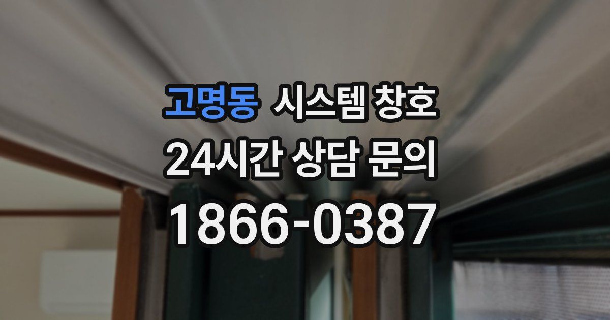 고명동 시스템 창호
