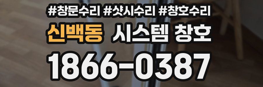 신백동 시스템 창호