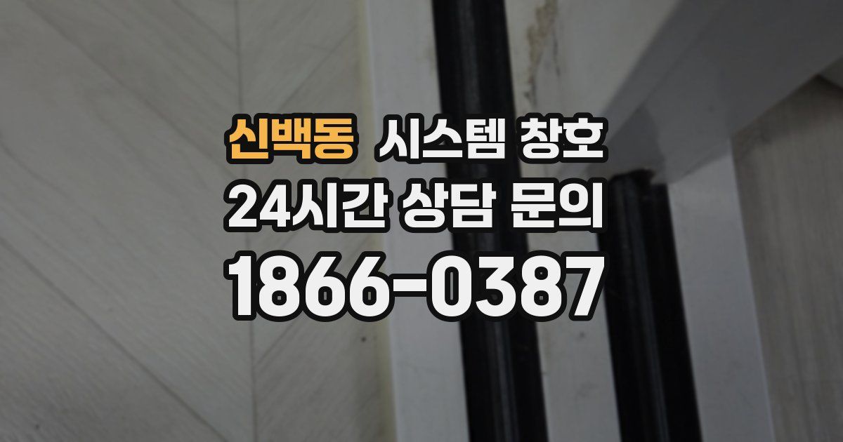 신백동 시스템 창호