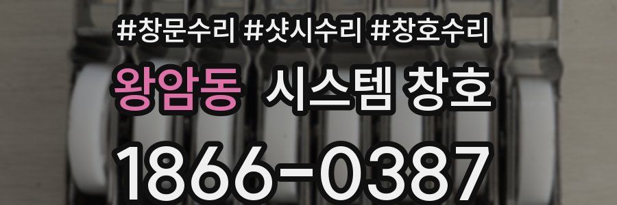 왕암동 시스템 창호