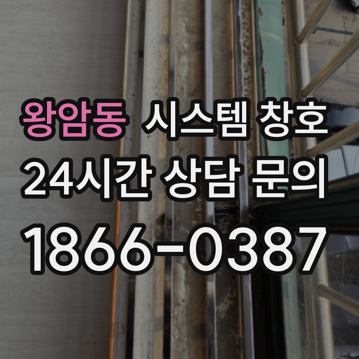 왕암동 시스템 창호