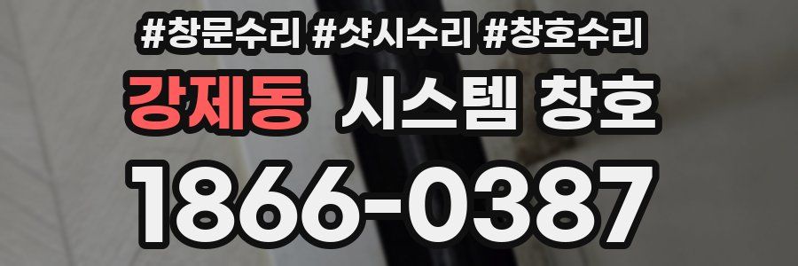 강제동 시스템 창호