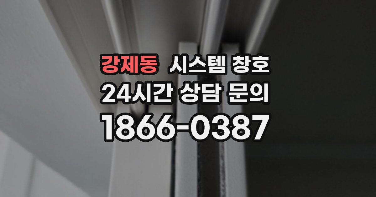 강제동 시스템 창호