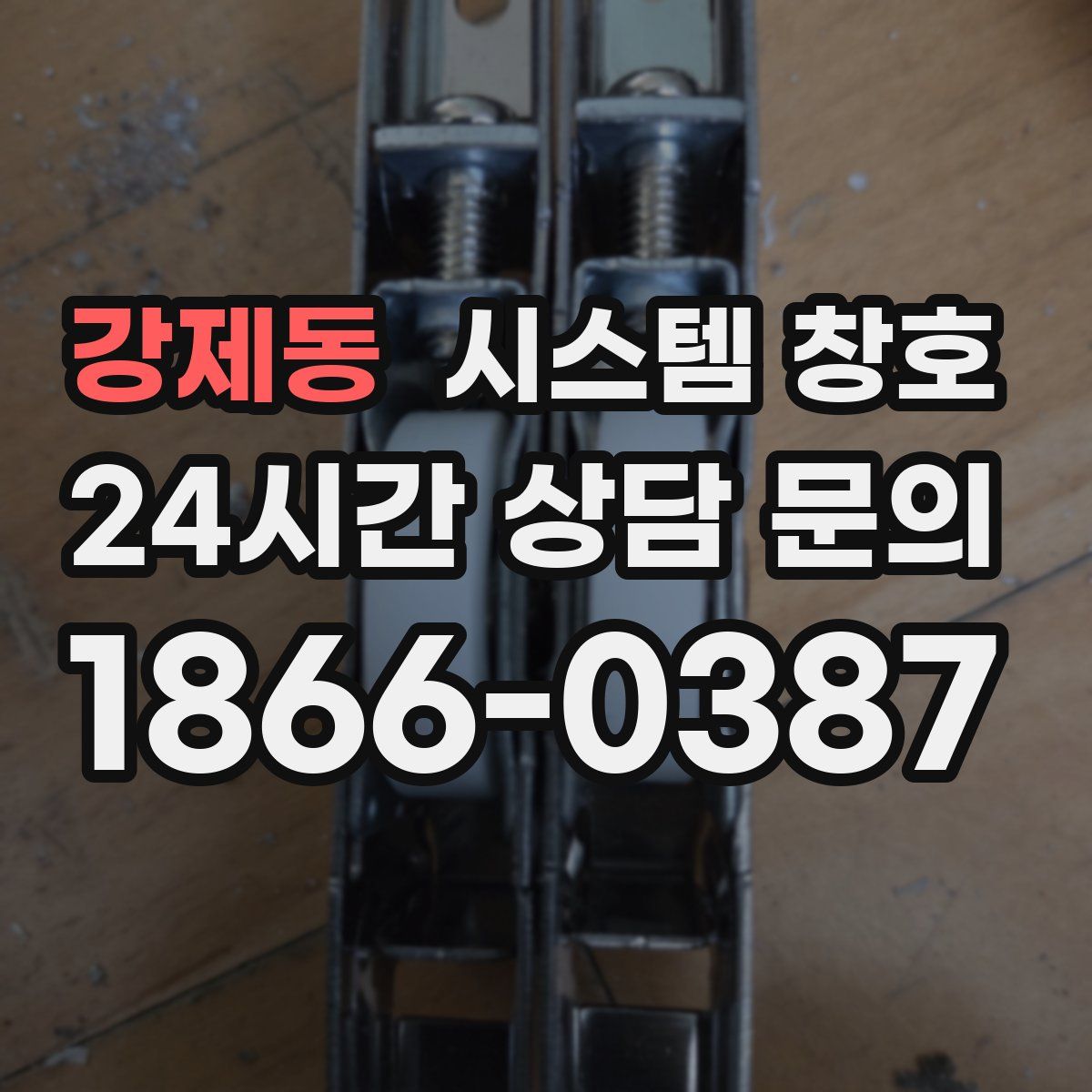 강제동 시스템 창호