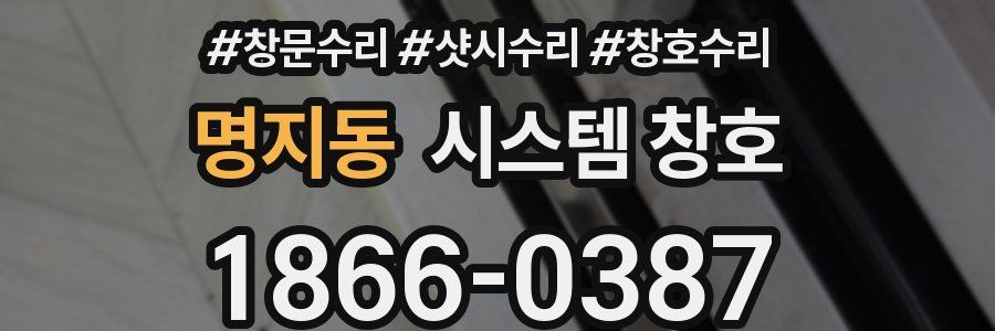 명지동 시스템 창호