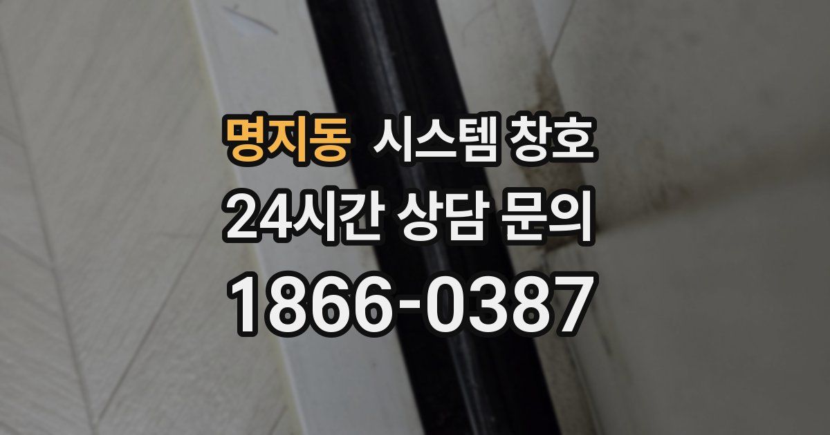 명지동 시스템 창호
