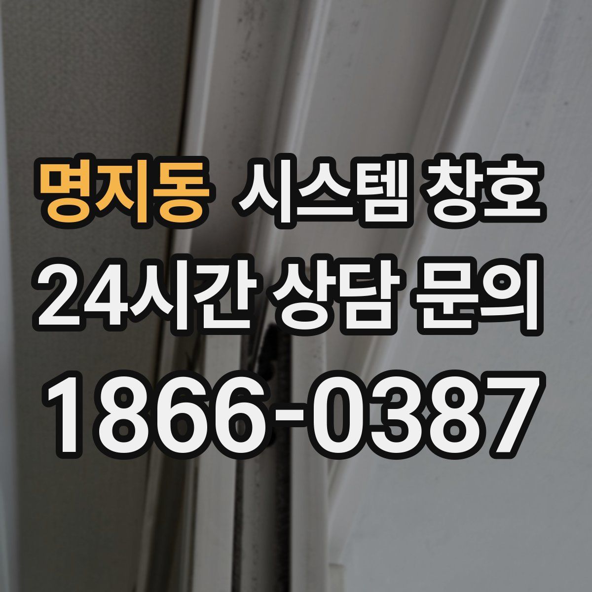 명지동 시스템 창호