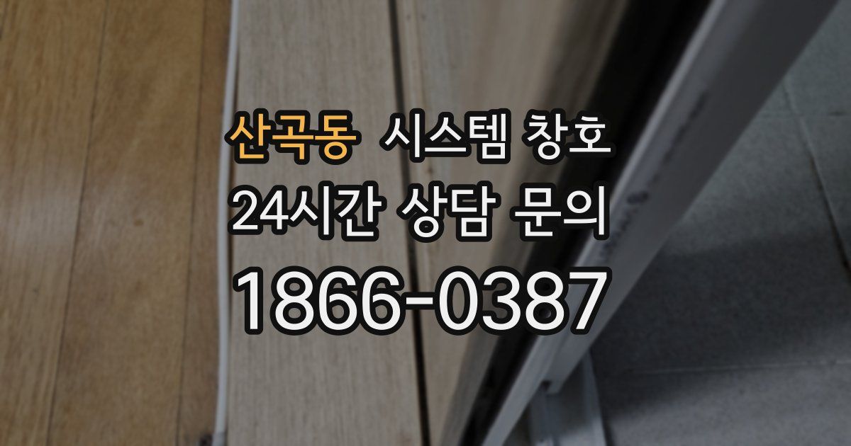 산곡동 시스템 창호