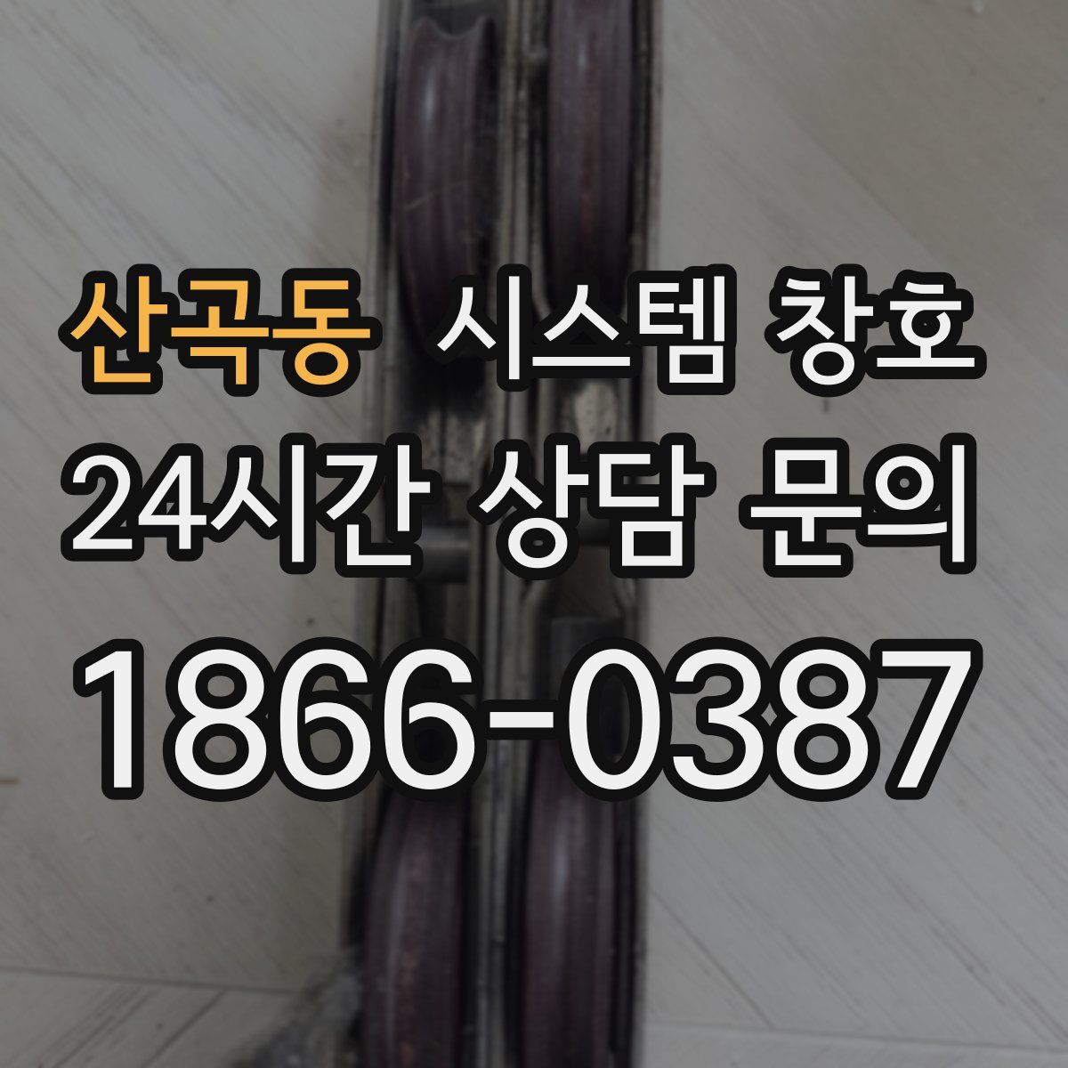 산곡동 시스템 창호