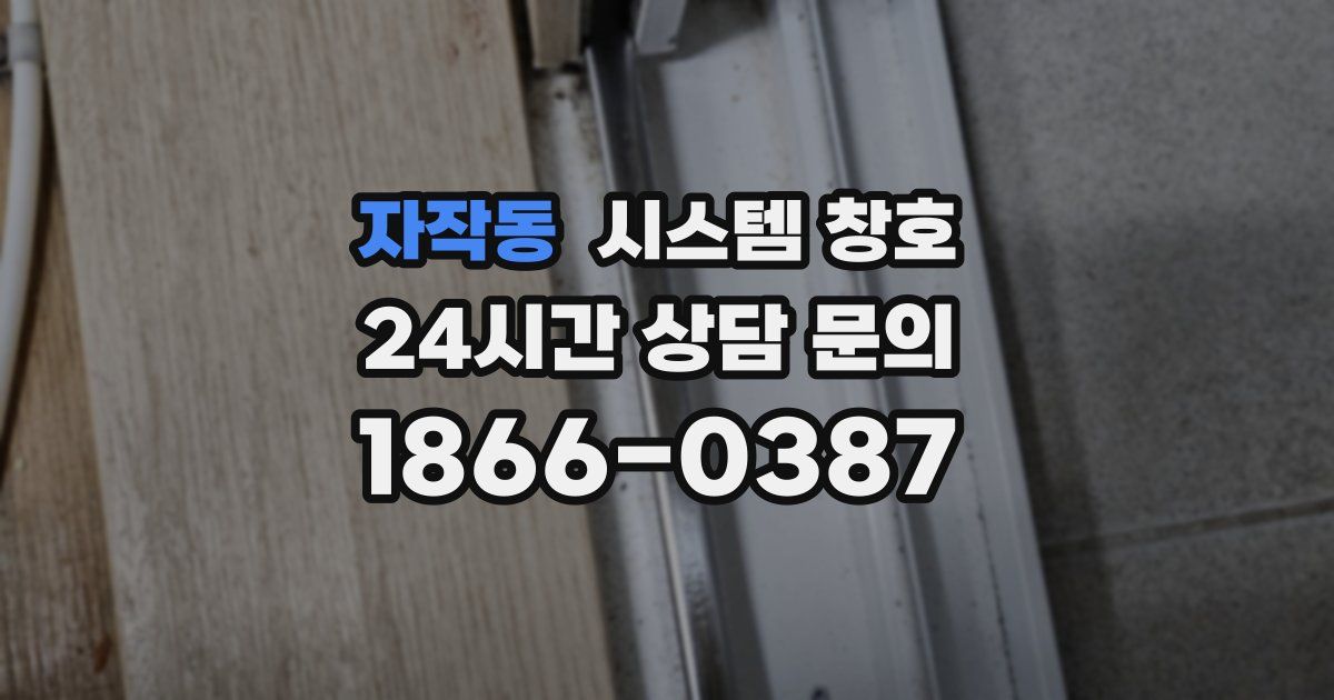 자작동 시스템 창호