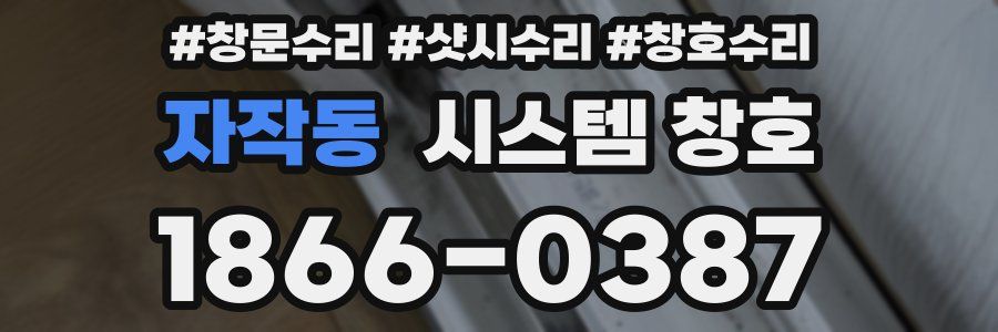 자작동 시스템 창호