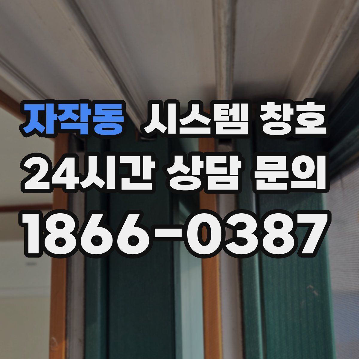 자작동 시스템 창호