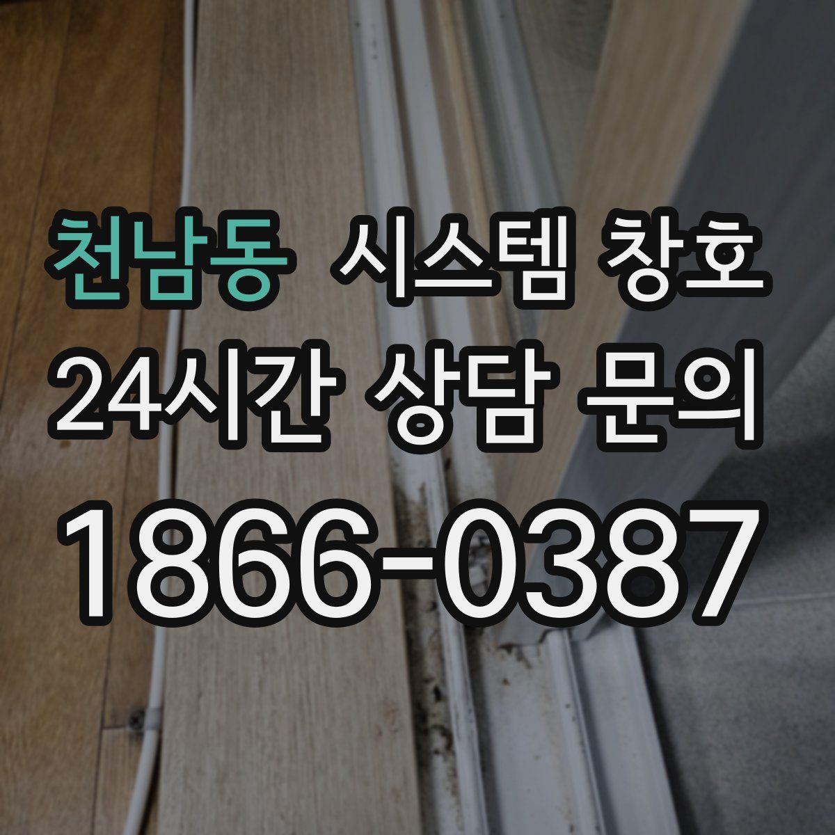 천남동 시스템 창호