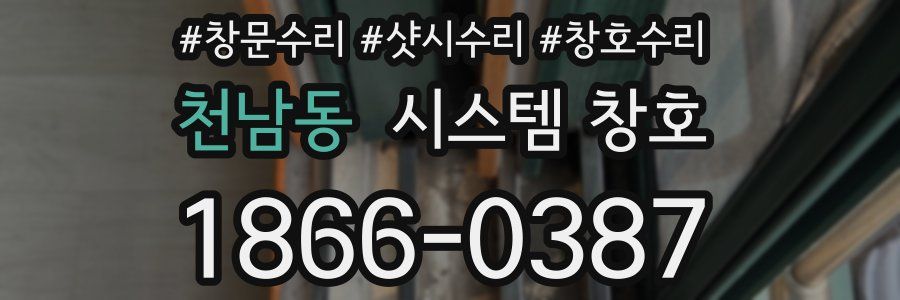 천남동 시스템 창호