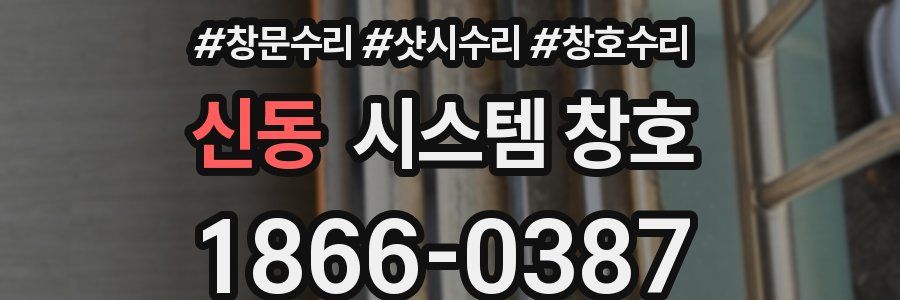 신동 시스템 창호